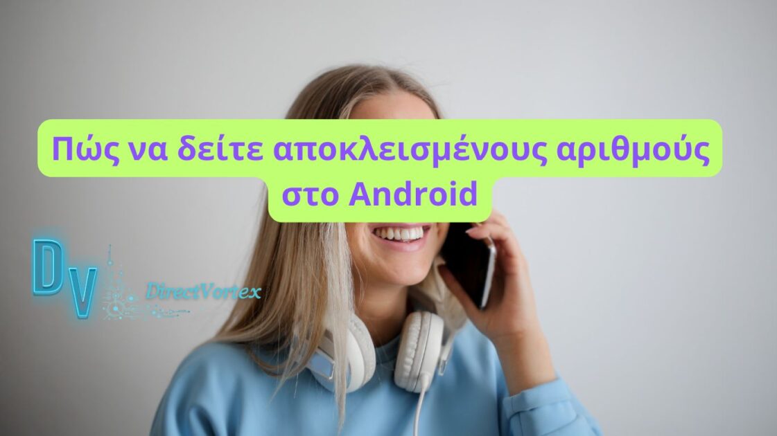 Πώς να δείτε τους αποκλεισμένους αριθμούς σε Android