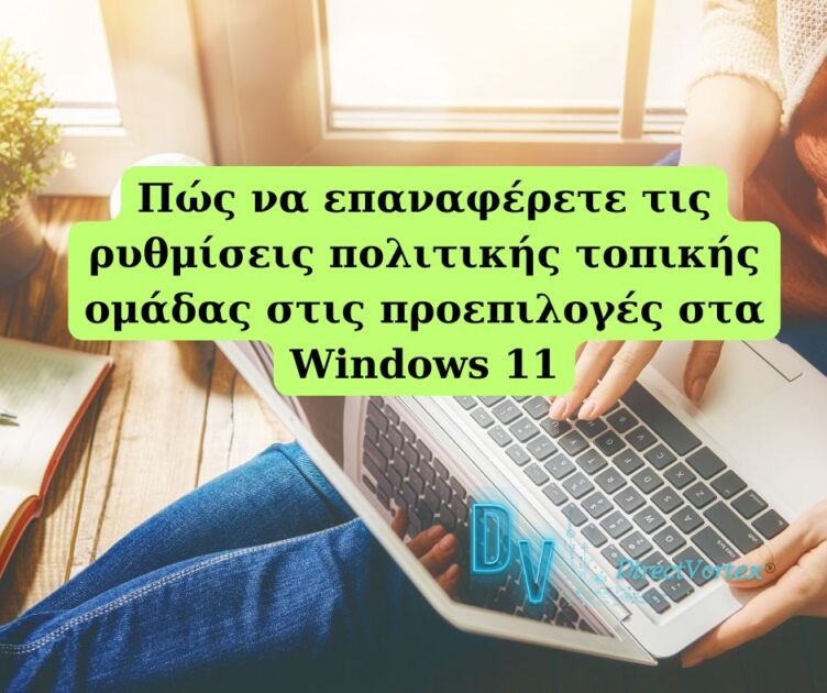 Πώς να επαναφέρετε τις ρυθμίσεις τοπικής πολιτικής ομάδας στις προεπιλεγμένες τιμές στα Windows 11