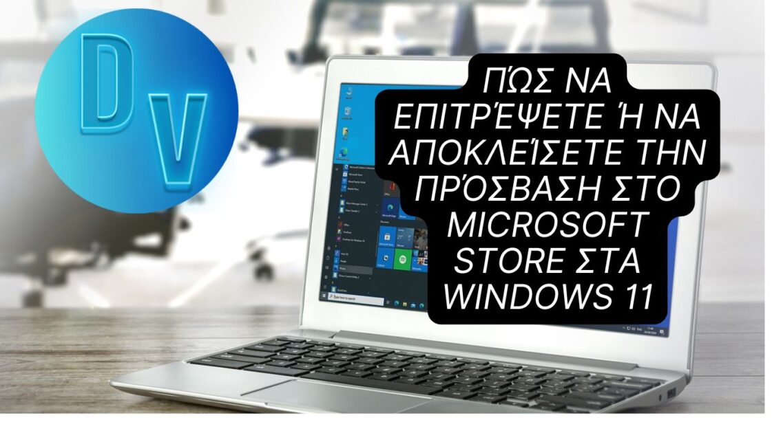 Πώς να επιτρέψετε ή να αποκλείσετε την πρόσβαση στο Microsoft Store στα Windows 11