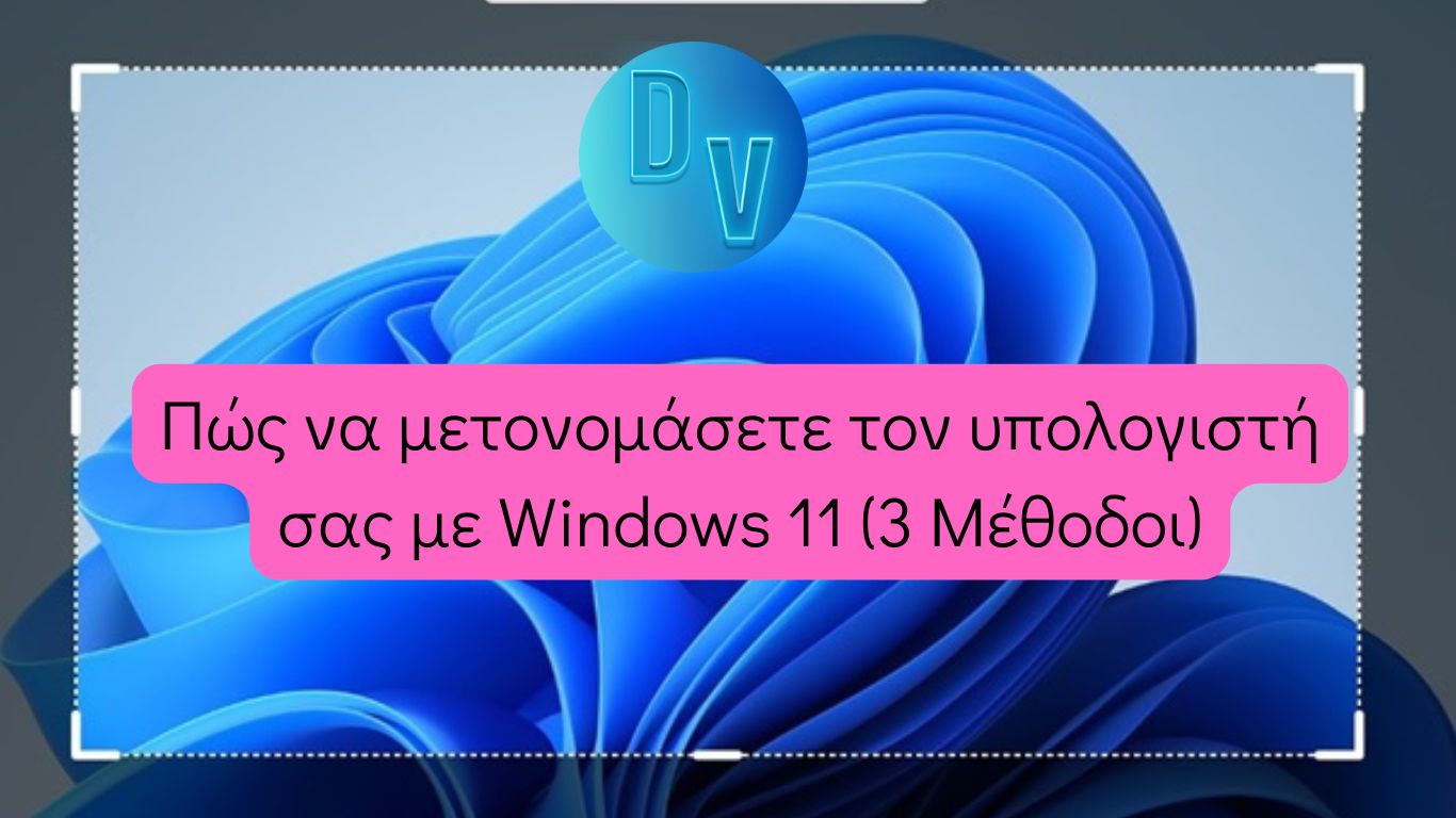 Πώς να μετονομάσετε τον υπολογιστή σας με Windows 11 (3 μέθοδοι)