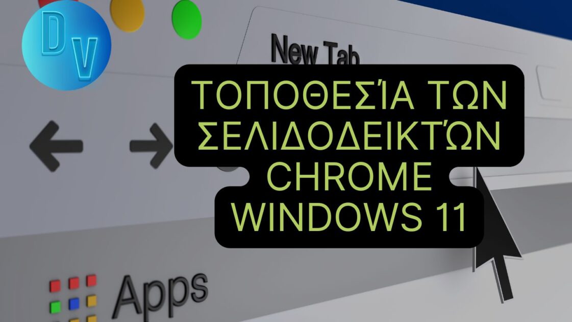Τοποθεσία των σελιδοδεικτών Chrome στα Windows 11 – Πώς να την βρείτε;