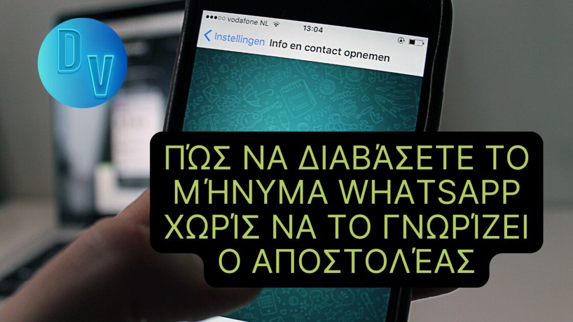 Πώς να διαβάσετε ένα μήνυμα στο WhatsApp χωρίς να το γνωρίζει ο αποστολέας