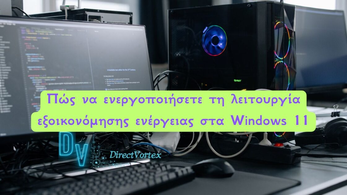 Πώς να ενεργοποιήσετε τη λειτουργία εξοικονόμησης ενέργειας στα Windows 11