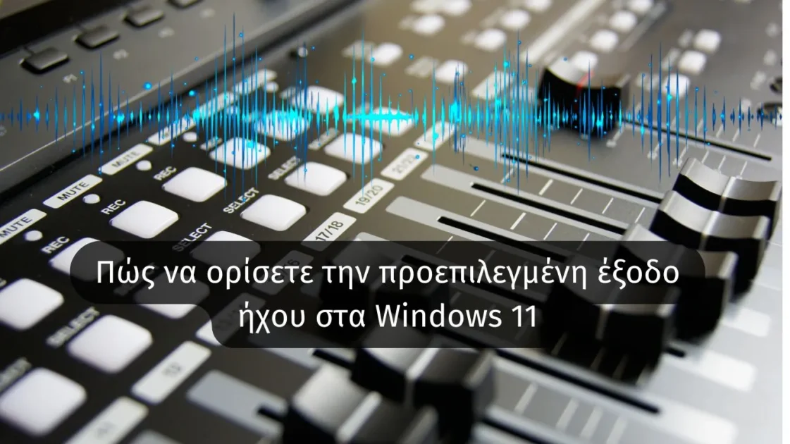 Ενδέχεται να έχετε πολλές διαφορετικές συσκευές εξόδου ήχου, όπως ηχεία, ακουστικά, ακουστικά με μικρόφωνο και άλλα, στα Windows 11. Εάν θέλετε να αναπαράγετε ήχο από μια συγκεκριμένη συσκευή, πρέπει να την ορίσετε ως προεπιλογή. Ορισμός προεπιλεγμένης συσκευής ήχου στα Windows 11 χρησιμοποιώντας τις ρυθμίσεις Μπορείτε εύκολα να ορίσετε την προεπιλεγμένη συσκευή ήχου στα Windows 11 μέσω των Ρυθμίσεων. Δείτε τι πρέπει να κάνετε. 1. Κάντε κλικ στο κουμπί έναρξης των Windows 11 και επιλέξτε Ρυθμίσεις . 2. Κάντε κλικ στην επιλογή Σύστημα  . 3. Κάντε κλικ στην επιλογή Ήχος . 4. Η σελίδα ήχου θα εμφανίσει όλες τις συνδεδεμένες συσκευές ήχου. Κάντε κλικ στο βέλος δίπλα στη συσκευή εξόδου ήχου που θέλετε να ορίσετε ως προεπιλεγμένη. 5. Βρείτε την επιλογή Ορισμός ως προεπιλεγμένη συσκευή ήχου  . 6. Κάντε κλικ στο αναπτυσσόμενο μενού με την ένδειξη Δεν χρησιμοποιείται ως προεπιλογή και επιλέξτε την επιλογή Χρήση ως προεπιλογή για ήχο  . Ορισμός προεπιλεγμένης συσκευής ήχου χρησιμοποιώντας τις ρυθμίσεις ήχου για προχωρημένους Ένας άλλος τρόπος για να ορίσετε την προεπιλεγμένη συσκευή ήχου στα Windows 11 είναι να κάνετε αλλαγές στις Ρυθμίσεις ήχου για προχωρημένους. 1. Πατήστε το πλήκτρο Windows + το κουμπί R για να ανοίξετε το παράθυρο διαλόγου RUN. 2. Όταν ανοίξει το παράθυρο διαλόγου RUN, επικολλήστε το ακόλουθο κείμενο και πατήστε Enter . mmsys.cpl 3. Επιλέξτε τη συσκευή ήχου που θέλετε να ορίσετε ως Προεπιλογή. 4. Μόλις επιλεγεί, κάντε κλικ στην επιλογή Ορισμός προεπιλογής . Αφού κάνετε την αλλαγή, κάντε κλικ στο OK . Αυτός ο οδηγός εξηγεί πώς να επιλέξετε προεπιλεγμένα ηχεία στα Windows 11. Ελπίζω αυτό το άρθρο να σας βοηθήσει. Κοινοποιήστε το με τους φίλους σας. Εάν έχετε οποιεσδήποτε απορίες, ενημερώστε μας στο πλαίσιο σχολίων παρακάτω.