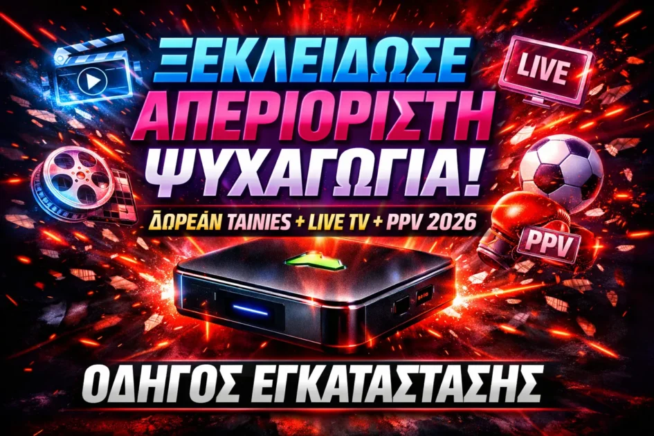 Απεριόριστη Ψυχαγωγία στο Android tv