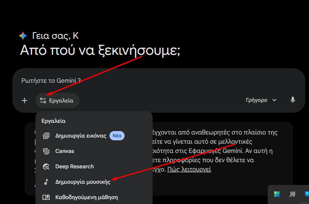 Πώς να δημιουργήσετε μουσική με το Gemini AI 3 Πώς να δημιουργήσετε μουσική με το Gemini AI