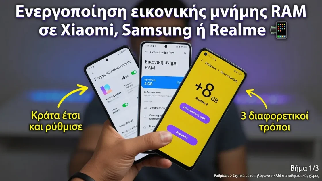 Ενεργοποίηση εικονικής μνήμης RAM σε Xiaomi, Samsung ή Realme