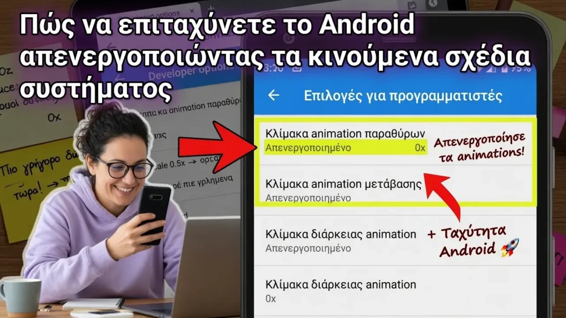 Πώς να επιταχύνετε το Android απενεργοποιώντας τα κινούμενα σχέδια συστήματος