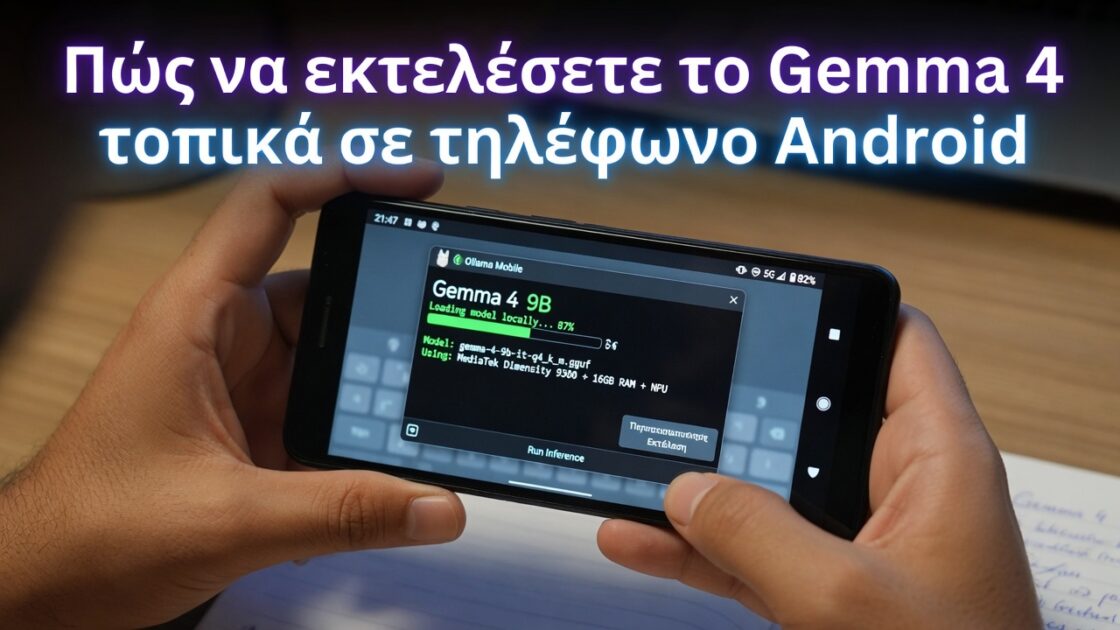 Πώς να εκτελέσετε το Gemma 4 τοπικά σε τηλέφωνο Android
