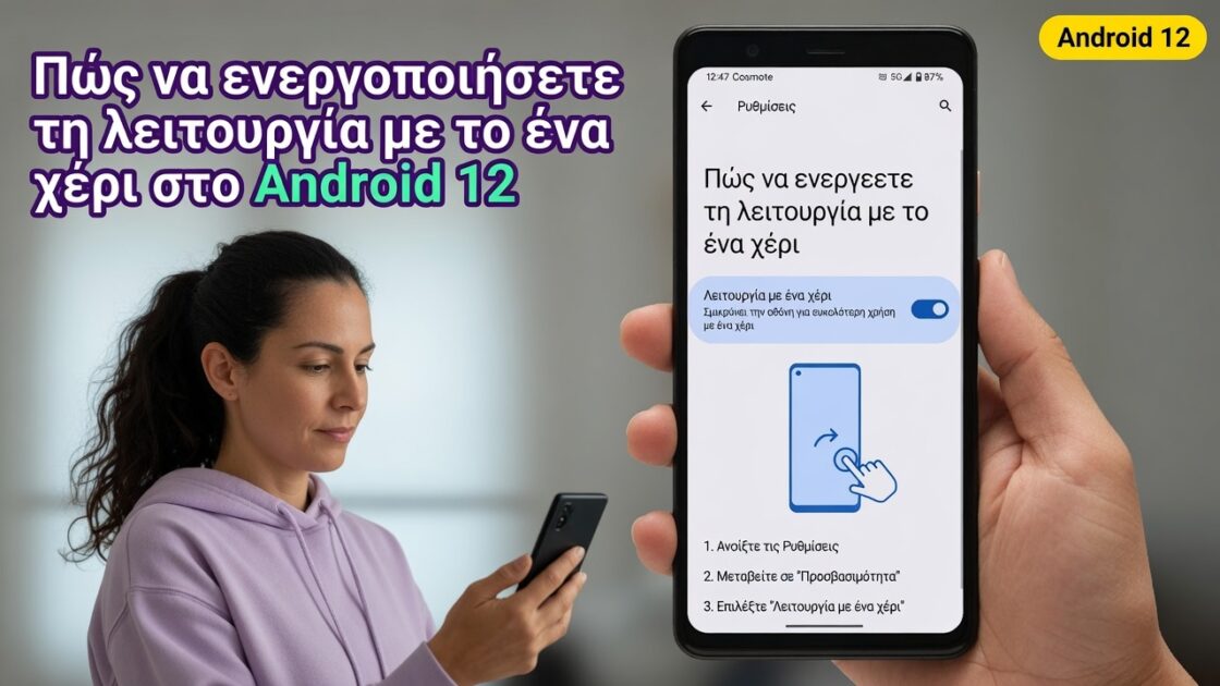 Πώς να ενεργοποιήσετε τη λειτουργία με το ένα χέρι στο Android 12
