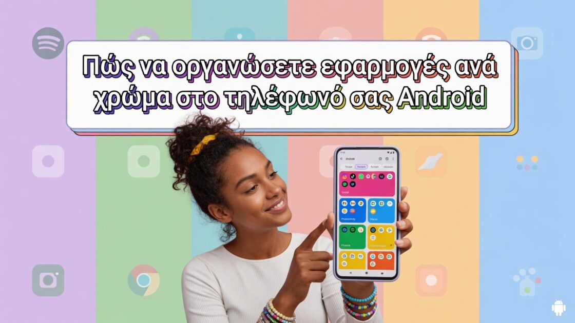 Πώς να οργανώσετε εφαρμογές ανά χρώμα στο τηλέφωνό σας Android