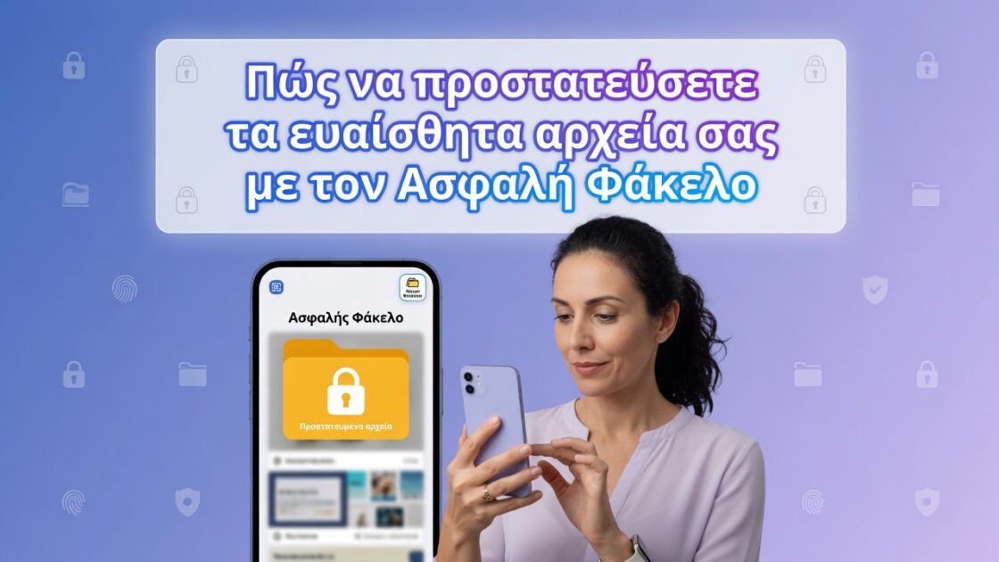 Πώς να προστατεύσετε τα ευαίσθητα αρχεία σας με τον Ασφαλή Φάκελο
