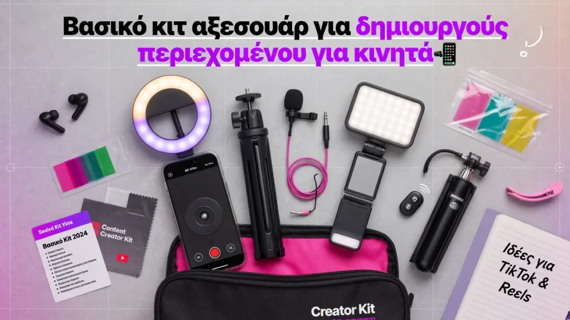Βασικό κιτ αξεσουάρ για δημιουργούς περιεχομένου για κινητά