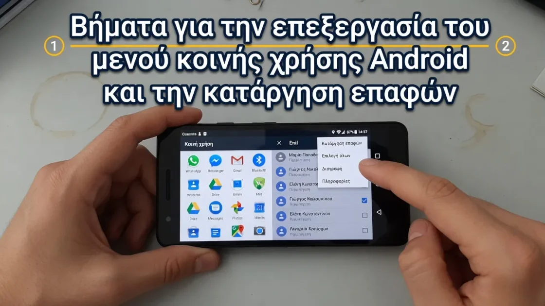 Βήματα για την επεξεργασία του μενού κοινής χρήσης Android και την κατάργηση επαφών