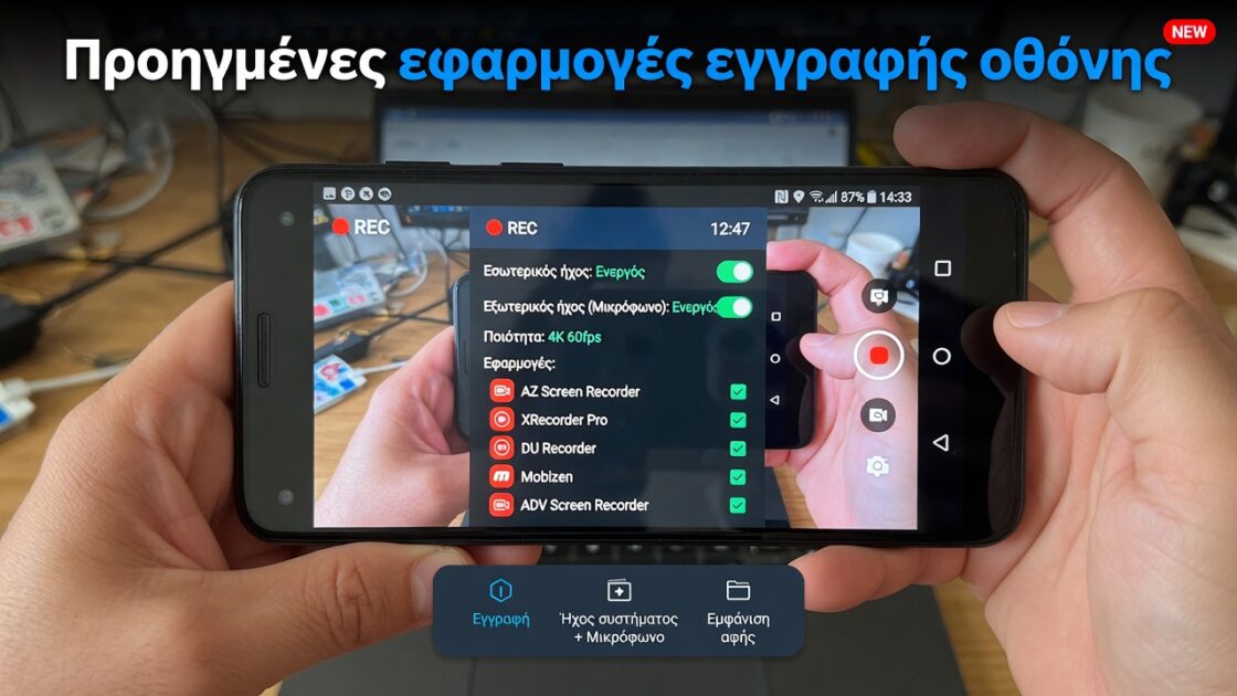 Εγγραφή οθόνης με ορατές πινελιές και εξωτερική είσοδο ήχου 4 Προηγμένες εφαρμογές για εγγραφή οθόνης με εσωτερικό και εξωτερικό ήχο