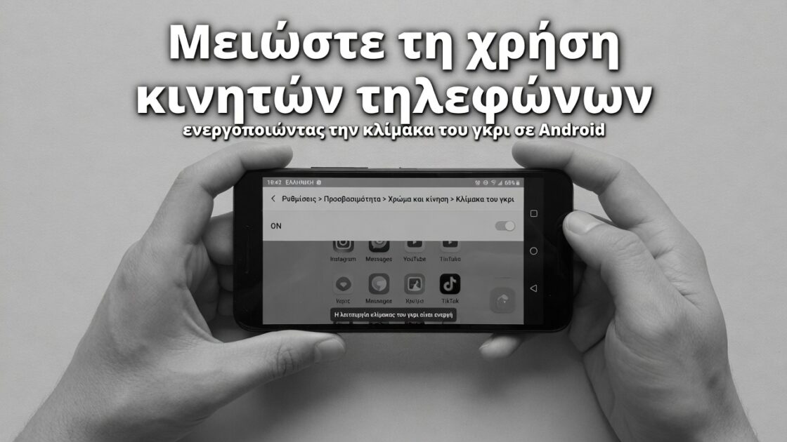 Μειώστε τη χρήση κινητών τηλεφώνων ενεργοποιώντας την κλίμακα του γκρι σε Android