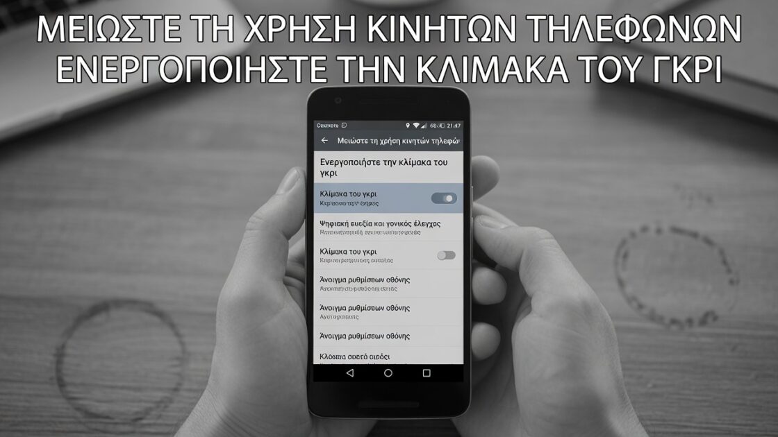 Μειώστε τη χρήση κινητών τηλεφώνων ενεργοποιώντας την κλίμακα του γκρι σε Android 3 Μειώστε τη χρήση κινητών τηλεφώνων ενεργοποιώντας την κλίμακα του γκρι σε Android