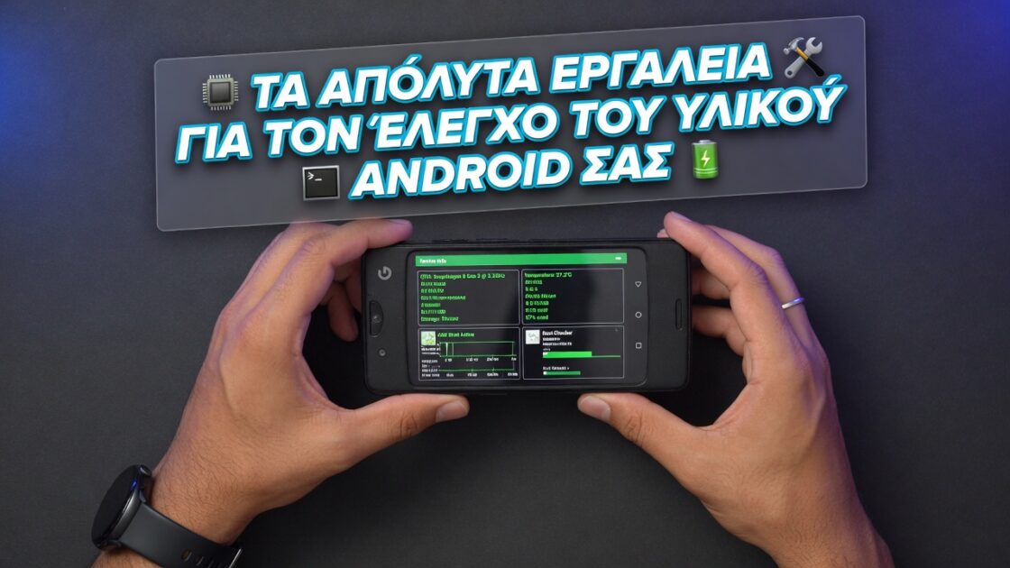 Τα απόλυτα εργαλεία για τον έλεγχο του υλικού Android σας