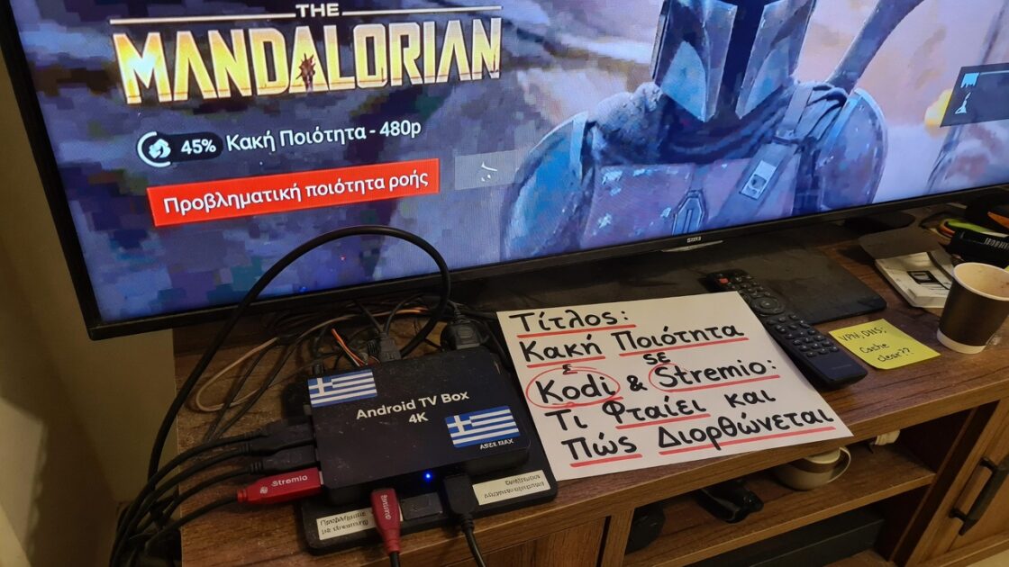 Κακή Ποιότητα σε Kodi & Stremio: Τι Φταίει και Πώς Διορθώνεται