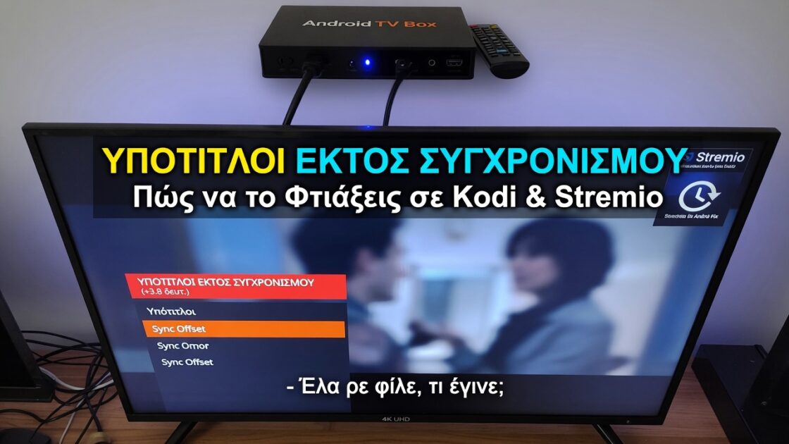 Υπότιτλοι Εκτός Συγχρονισμού: Πώς να το Φτιάξεις σε Kodi & Stremio