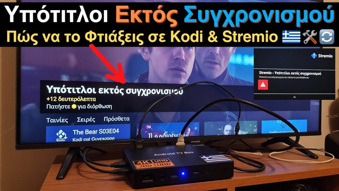 Υπότιτλοι Εκτός Συγχρονισμού: Πώς να το Φτιάξεις σε Kodi & Stremio 3 Υπότιτλοι Εκτός Συγχρονισμού: Πώς να το Φτιάξεις σε Kodi & Stremio