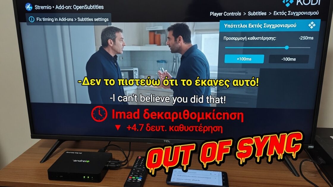 Υπότιτλοι Εκτός Συγχρονισμού: Πώς να το Φτιάξεις σε Kodi & Stremio 4 Υπότιτλοι Εκτός Συγχρονισμού: Πώς να το Φτιάξεις σε Kodi & Stremio