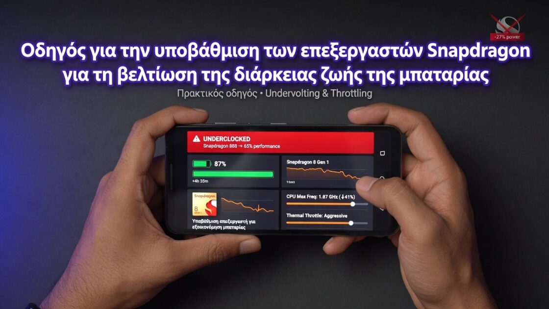 Οδηγός για την υποβάθμιση των επεξεργαστών Snapdragon για τη βελτίωση της διάρκειας ζωής της μπαταρίας
