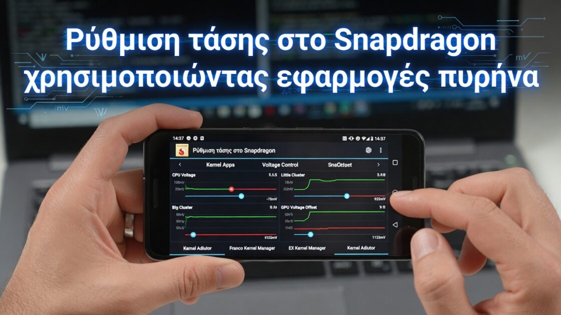 Οδηγός για την υποβάθμιση των επεξεργαστών Snapdragon για τη βελτίωση της διάρκειας ζωής της μπαταρίας 4 Ρύθμιση τάσης στο Snapdragon χρησιμοποιώντας εφαρμογές πυρήνα