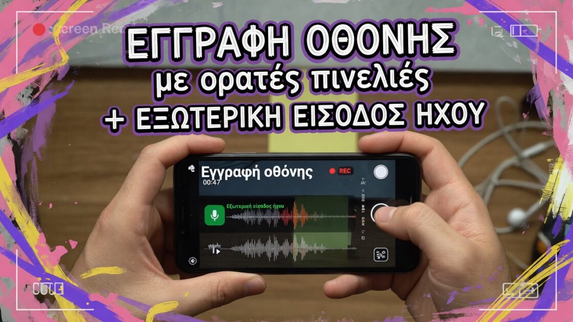 Εγγραφή οθόνης με ορατές πινελιές και εξωτερική είσοδο ήχου