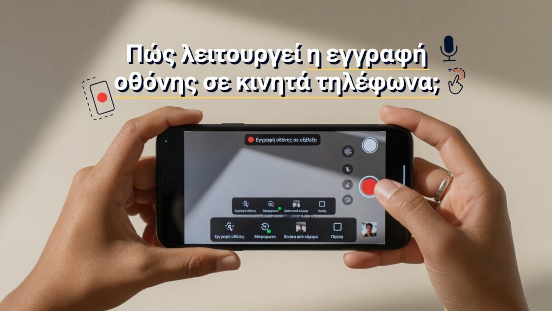 Εγγραφή οθόνης με ορατές πινελιές και εξωτερική είσοδο ήχου 3 Πώς λειτουργεί η εγγραφή οθόνης σε κινητά τηλέφωνα;