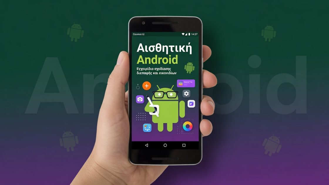 Αισθητική Android: Εγχειρίδιο σχεδίασης διεπαφής και εικονιδίων 3 Εγχειρίδιο σχεδίασης διεπαφής και εικονιδίων