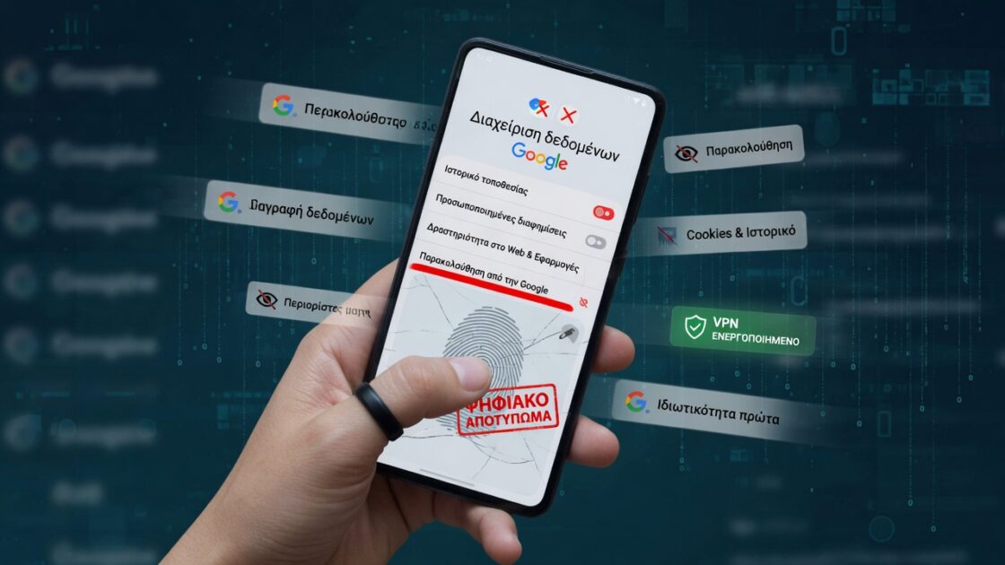 Ψηφιακό αποτύπωμα και ιδιωτικότητα: Πώς να περιορίσετε την παρακολούθηση της Google 3 Ψηφιακό αποτύπωμα και ιδιωτικότητα: Πώς να περιορίσετε την παρακολούθηση της Google