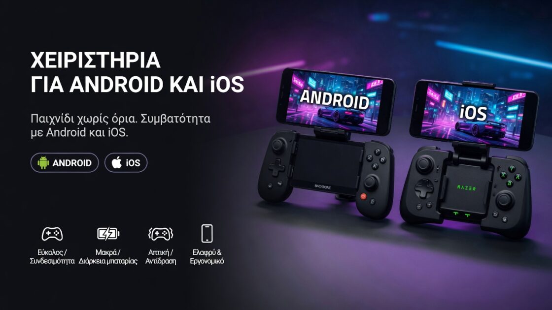 Τα καλύτερα προτεινόμενα χειριστήρια για Android και iOS