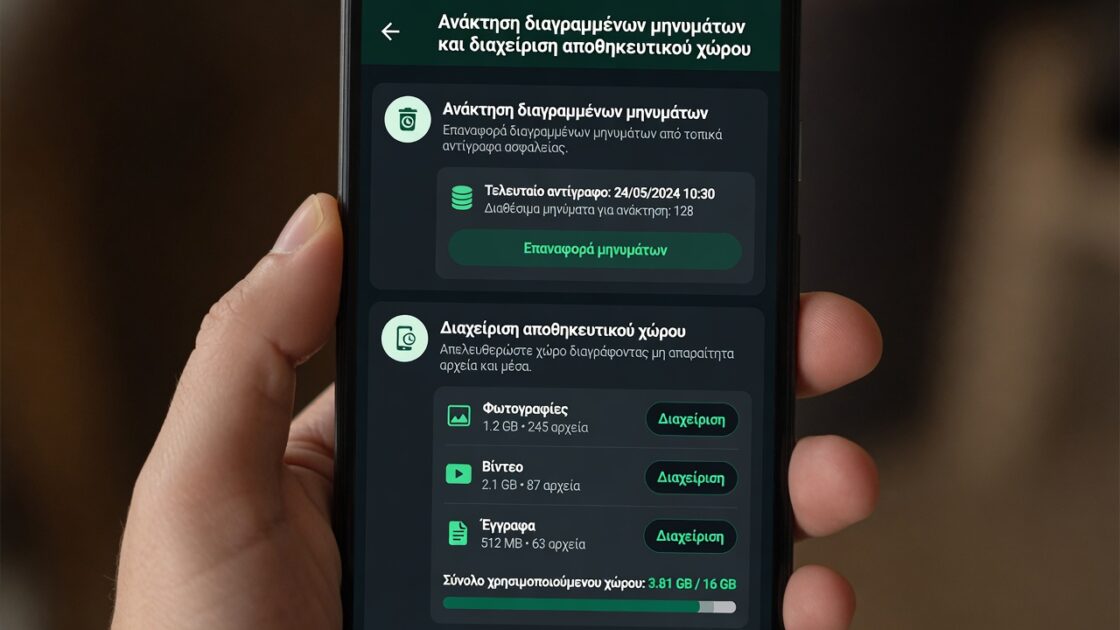 Ανάκτηση διαγραμμένων μηνυμάτων και διαχείριση αποθηκευτικού χώρου στο WhatsApp για Android 1 Ανάκτηση διαγραμμένων μηνυμάτων και διαχείριση αποθηκευτικού χώρου στο WhatsApp για Android